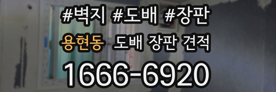 용현동 도배 장판 견적