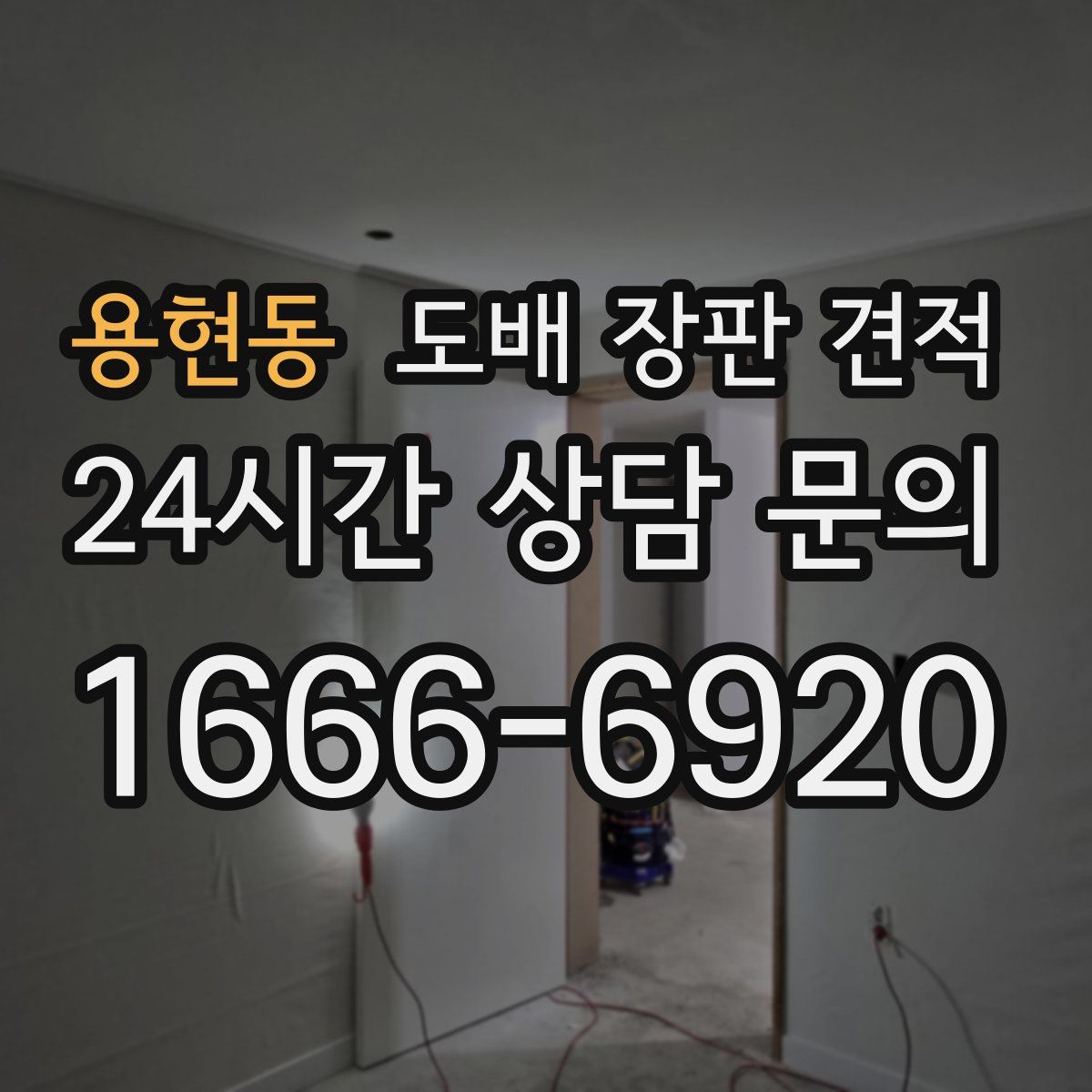 용현동 도배 장판 견적