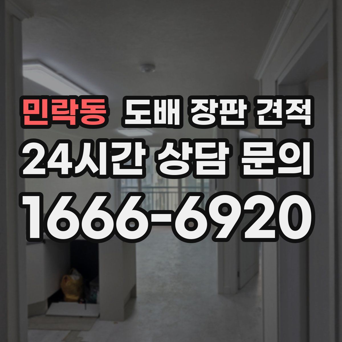 민락동 도배 장판 견적
