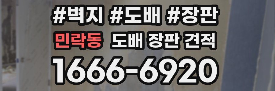 민락동 도배 장판 견적