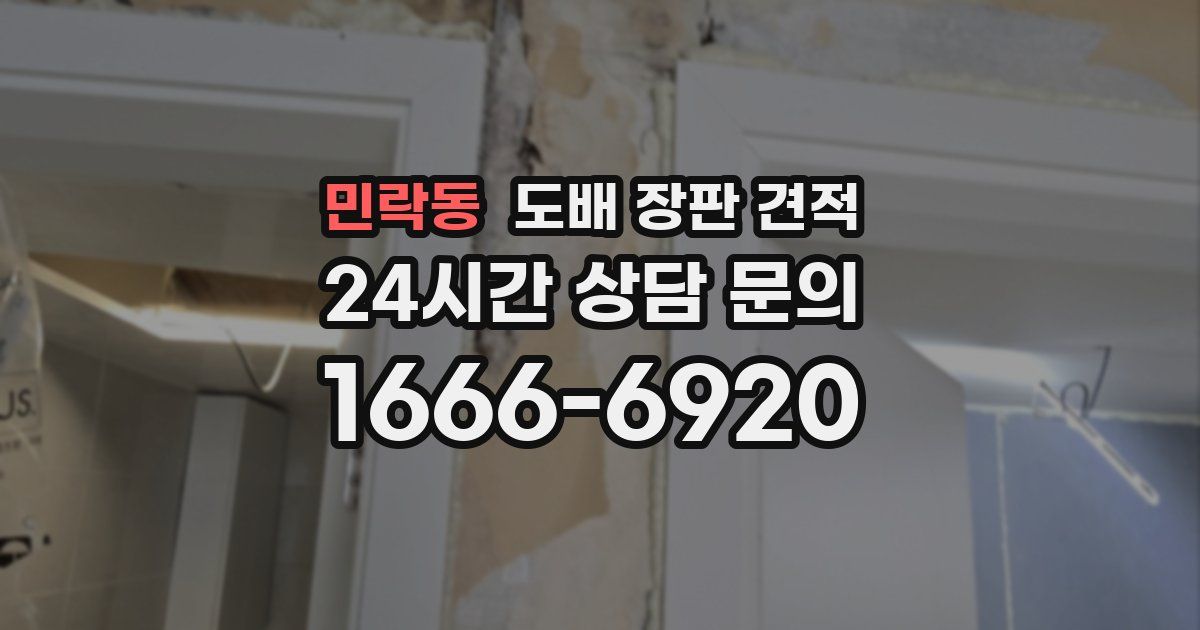 민락동 도배 장판 견적
