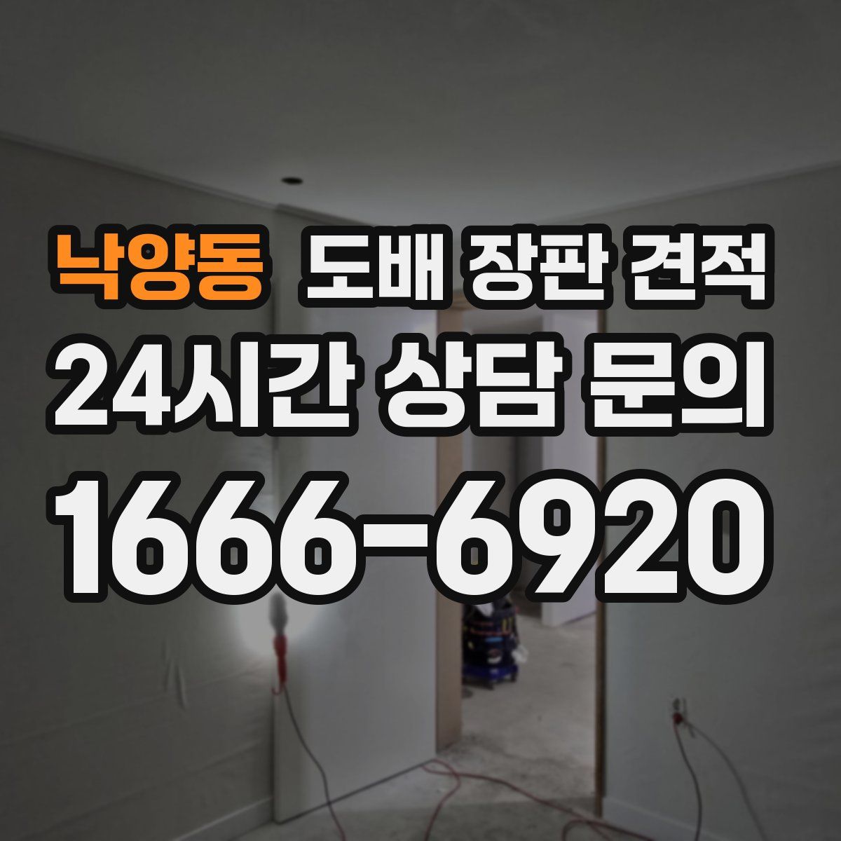 낙양동 도배 장판 견적