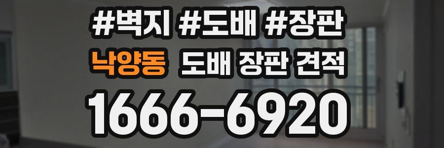 낙양동 도배 장판 견적