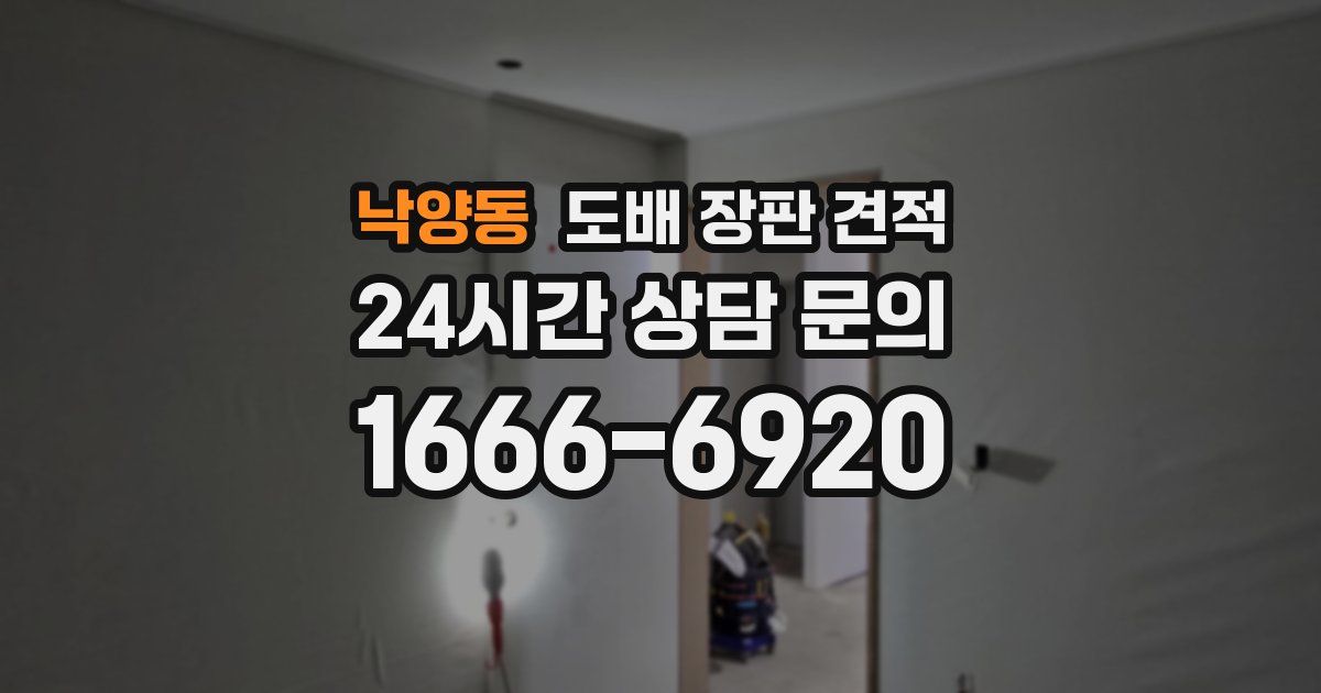 낙양동 도배 장판 견적