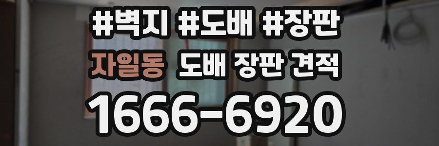 자일동 도배 장판 견적