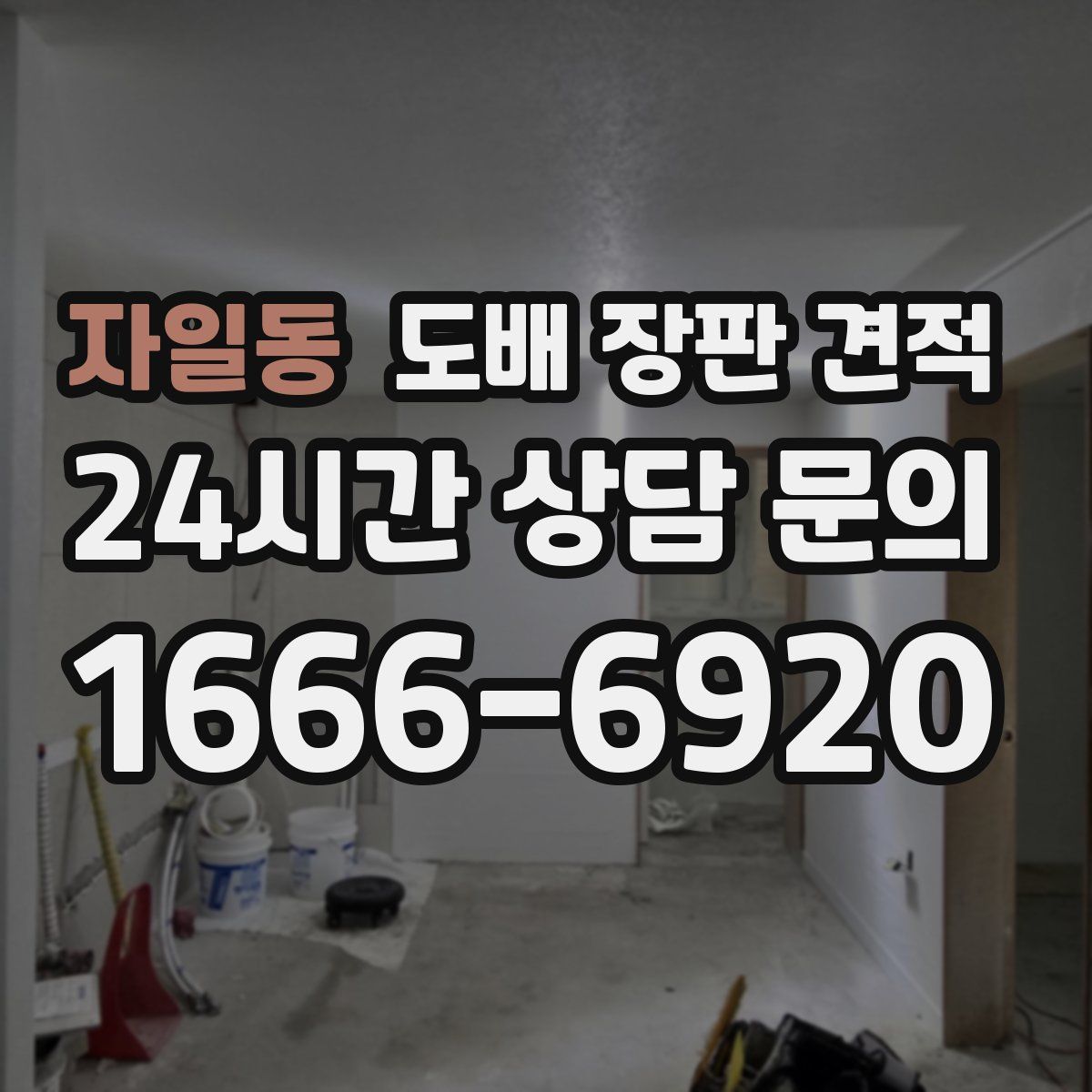 자일동 도배 장판 견적