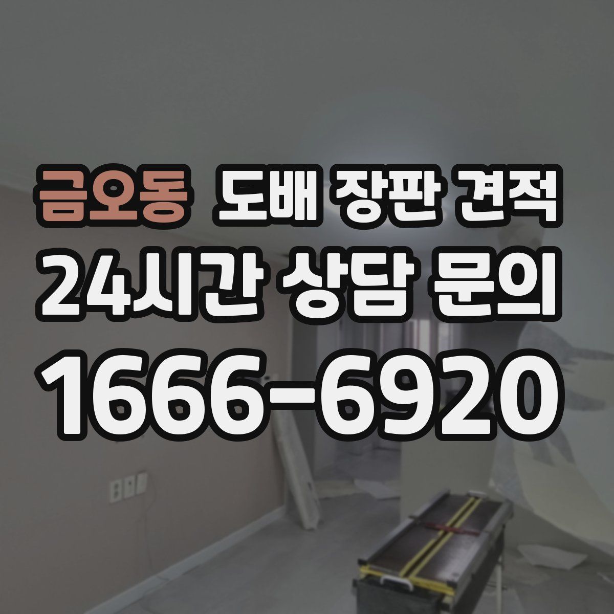 금오동 도배 장판 견적