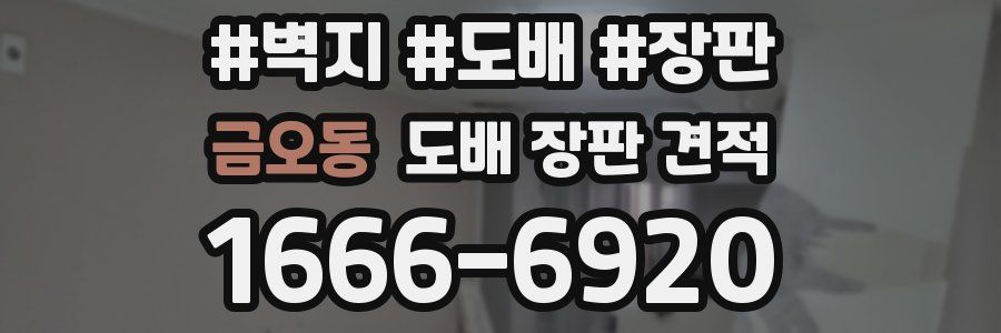 금오동 도배 장판 견적