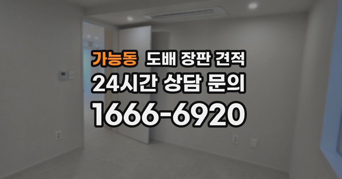 가능동 도배 장판 견적