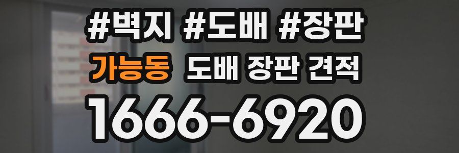 가능동 도배 장판 견적