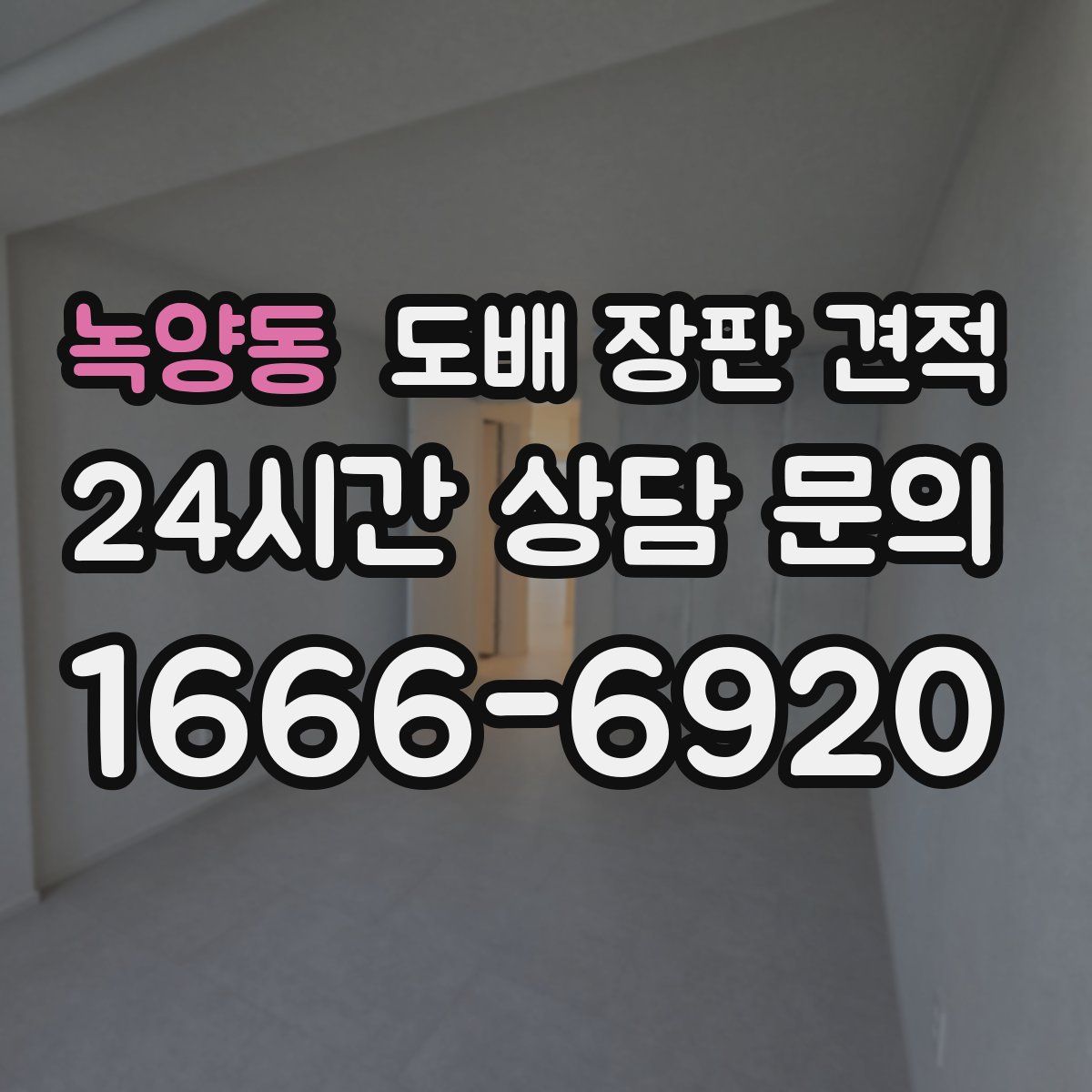 녹양동 도배 장판 견적