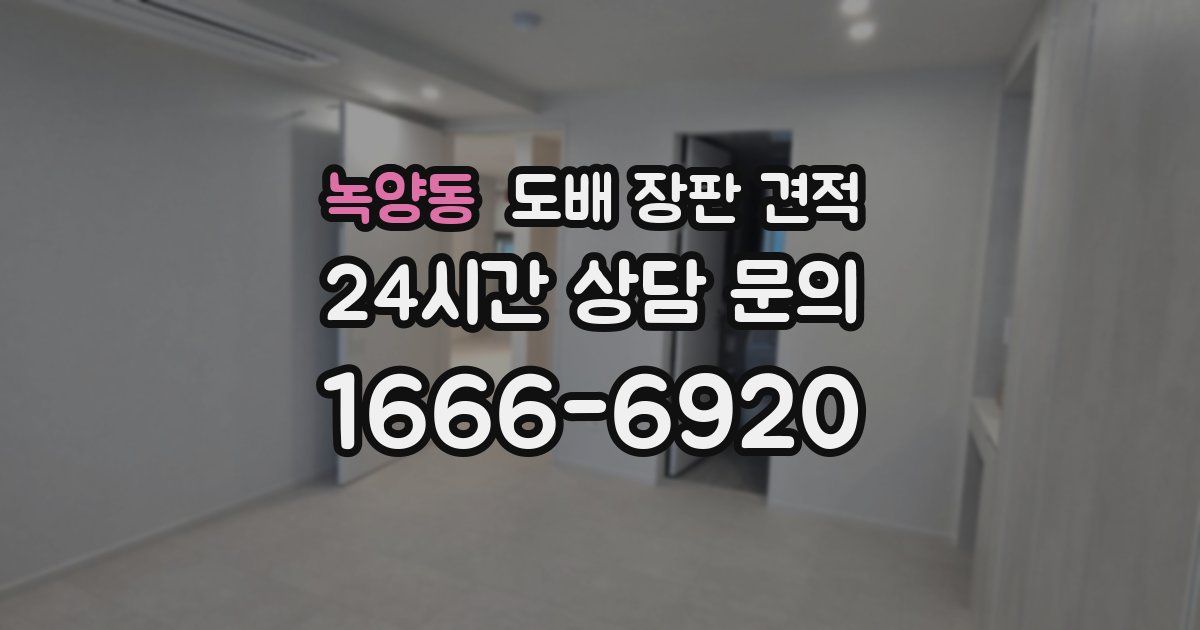 녹양동 도배 장판 견적