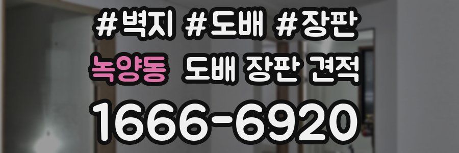 녹양동 도배 장판 견적