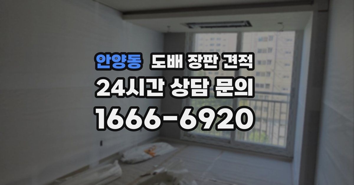안양동 도배 장판 견적
