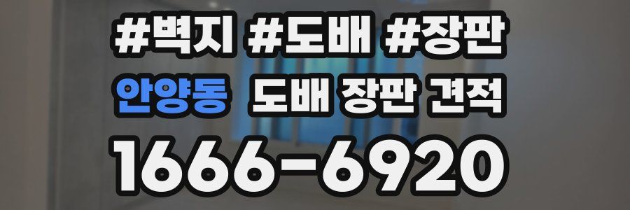 안양동 도배 장판 견적