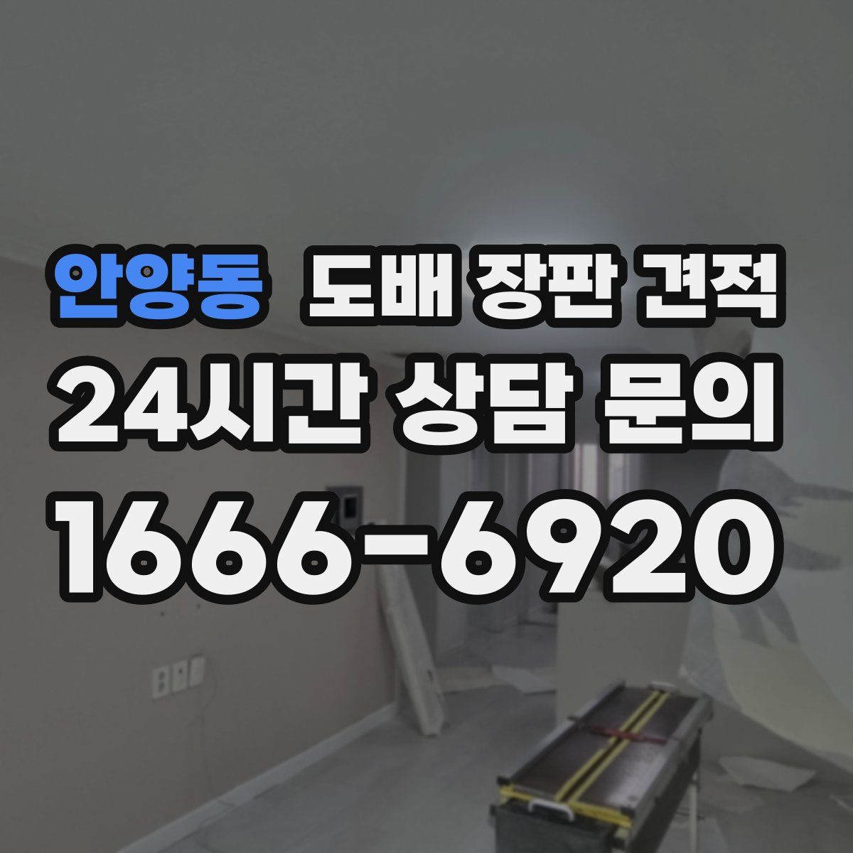 안양동 도배 장판 견적