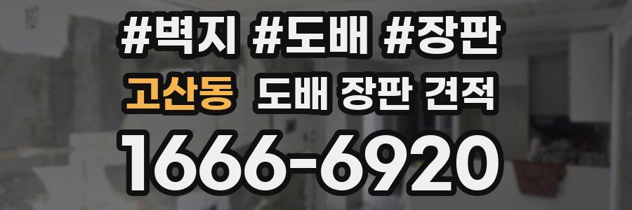 고산동 도배 장판 견적