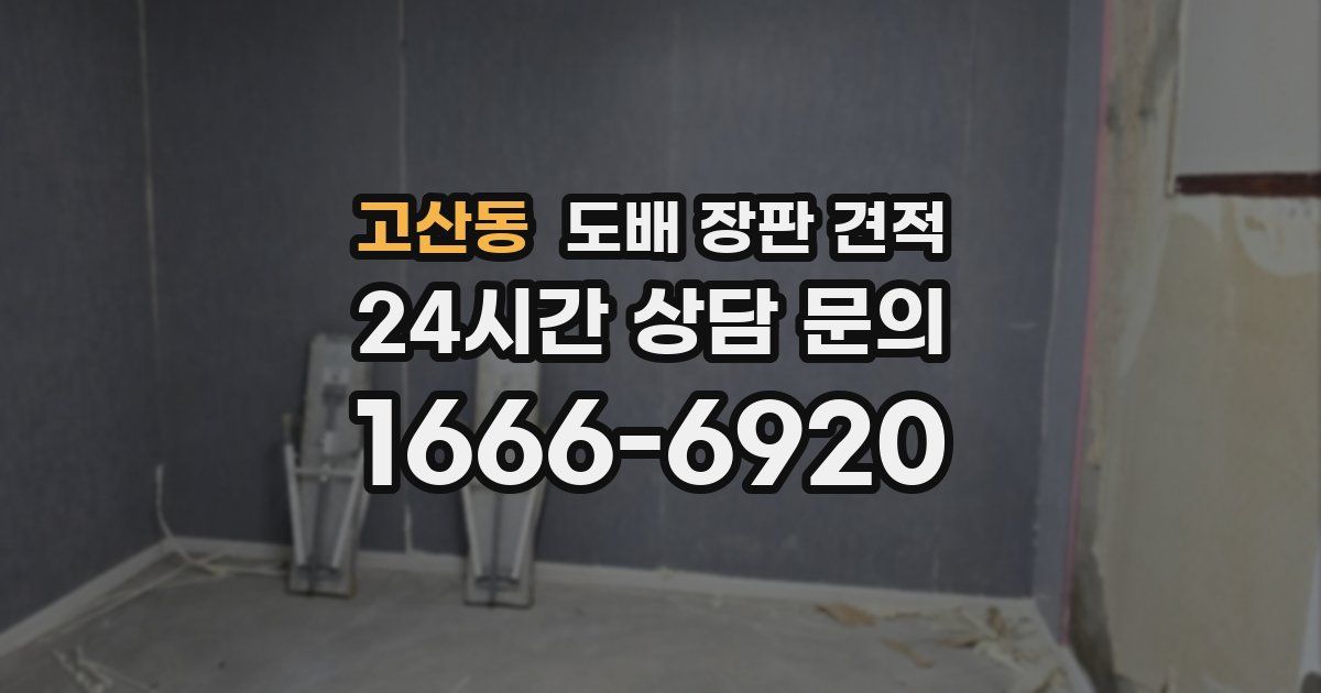 고산동 도배 장판 견적