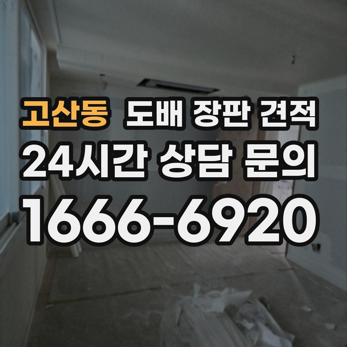 고산동 도배 장판 견적