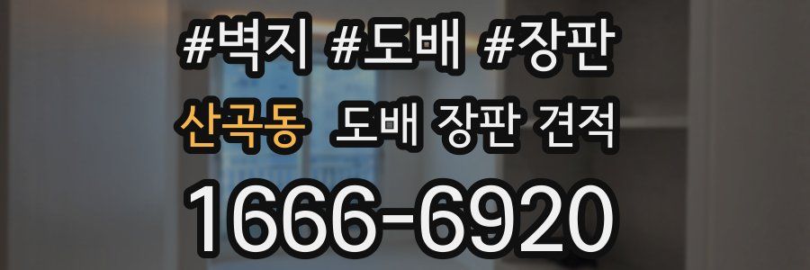 산곡동 도배 장판 견적