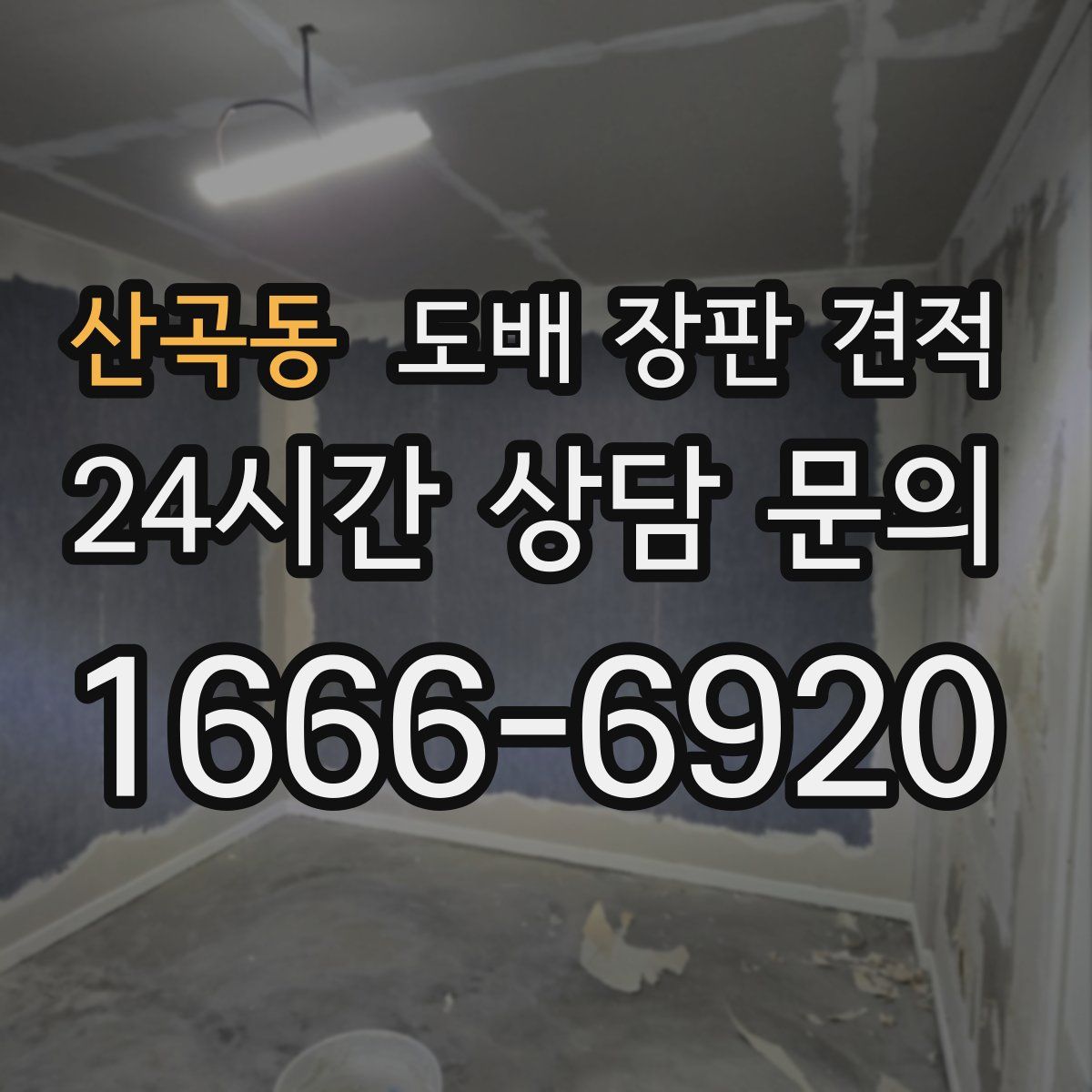 산곡동 도배 장판 견적