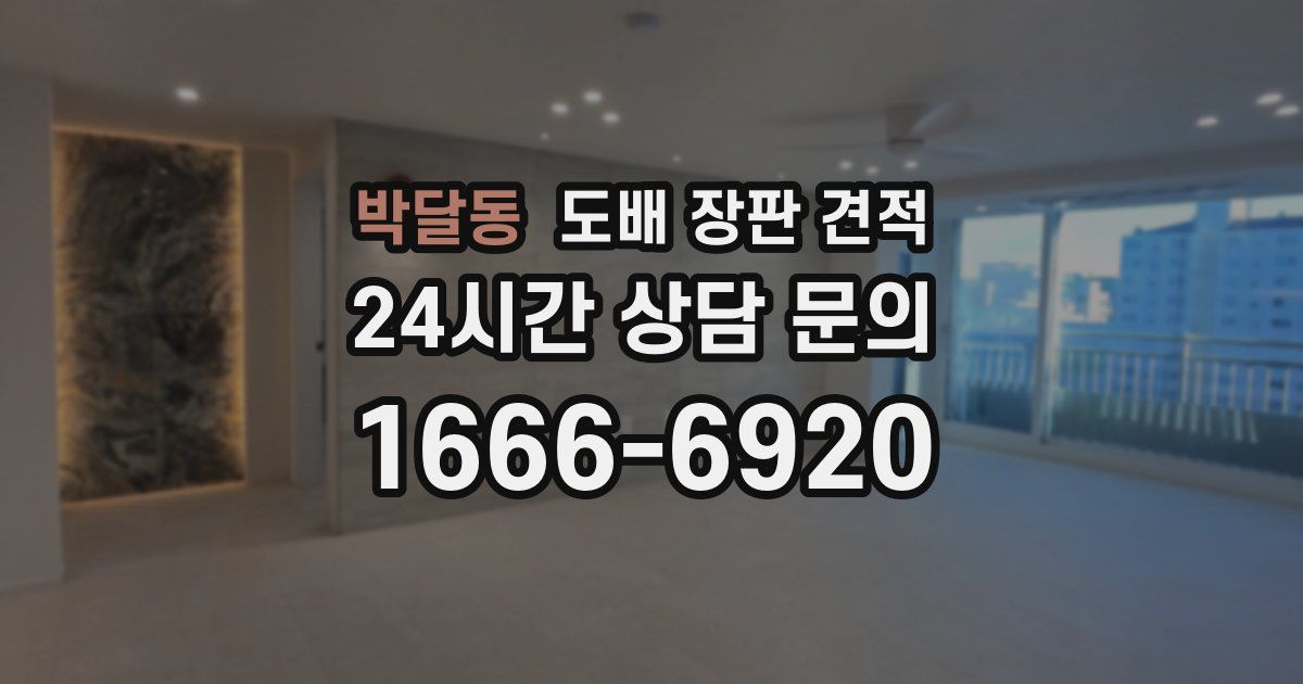 박달동 도배 장판 견적