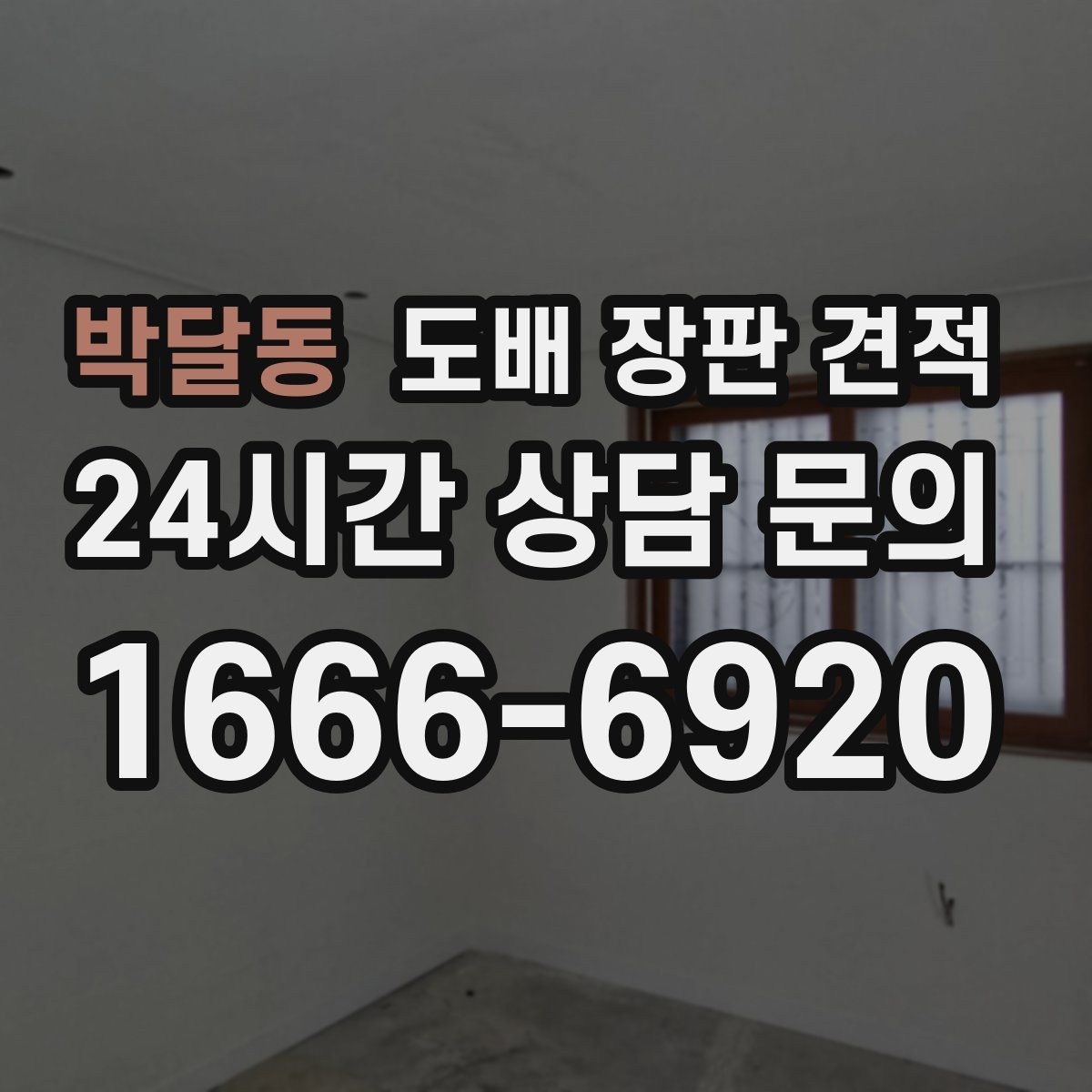 박달동 도배 장판 견적