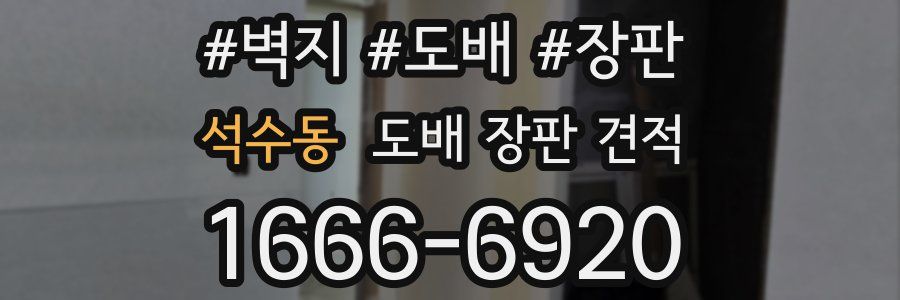 석수동 도배 장판 견적