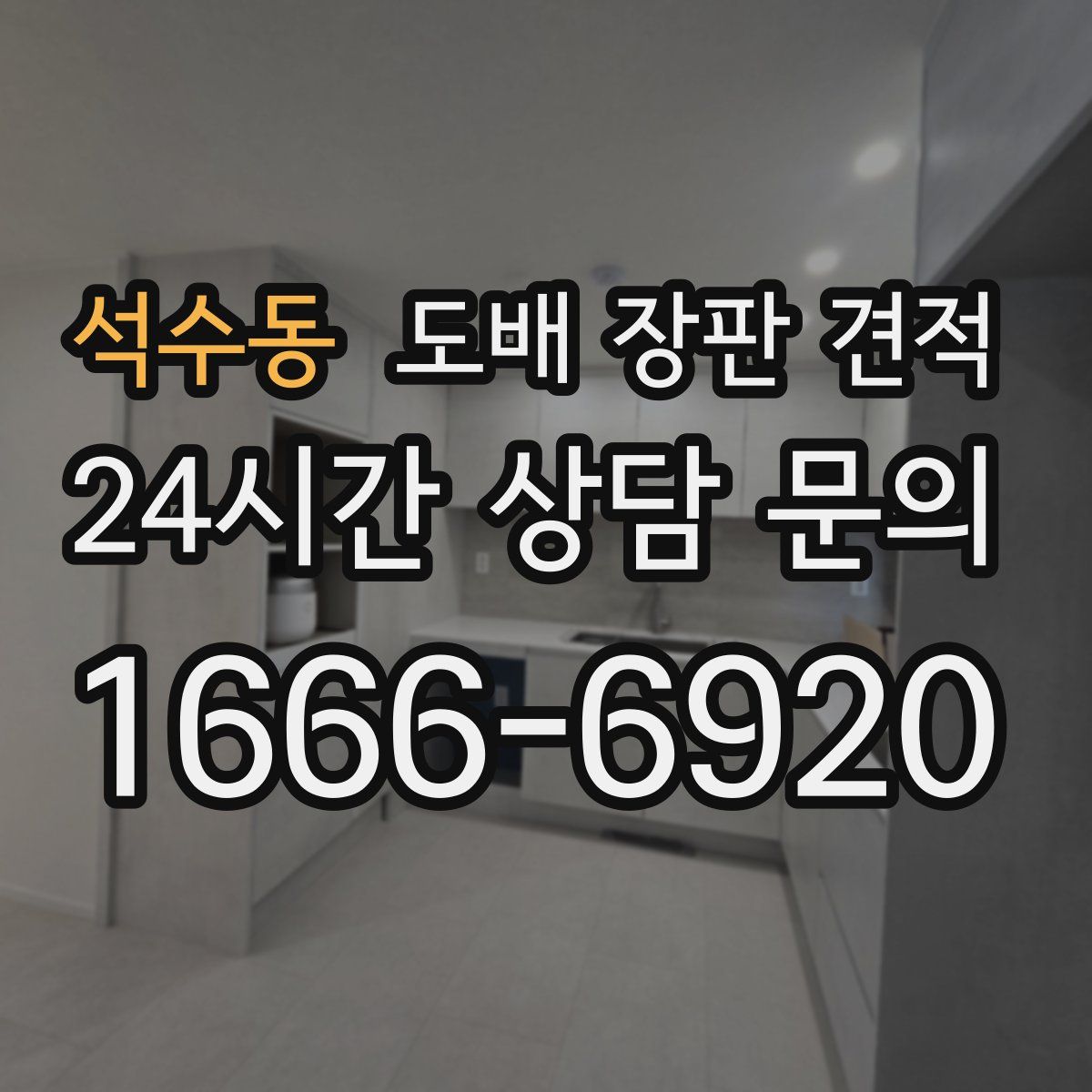 석수동 도배 장판 견적