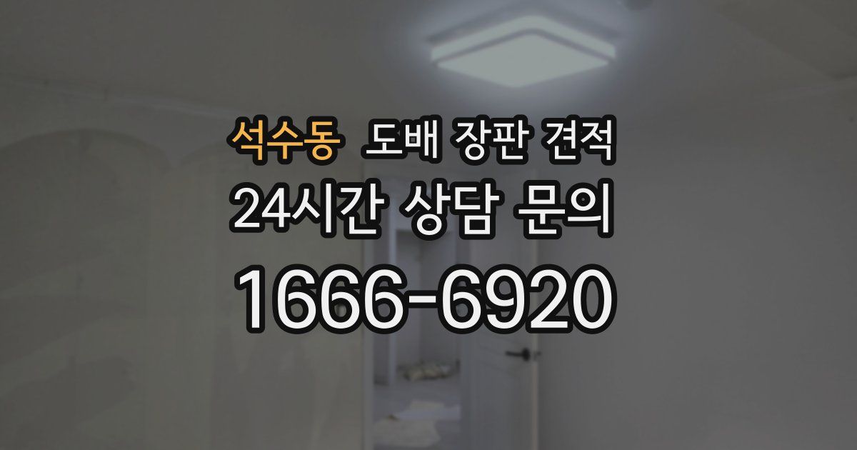 석수동 도배 장판 견적