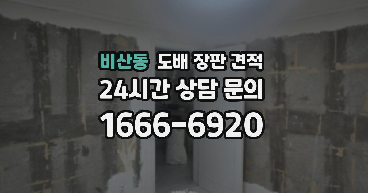 비산동 도배 장판 견적