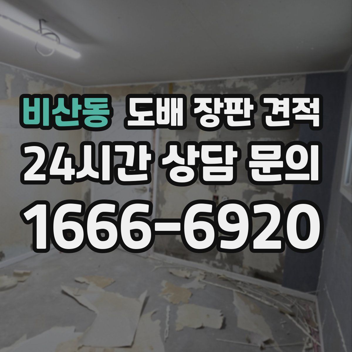 비산동 도배 장판 견적