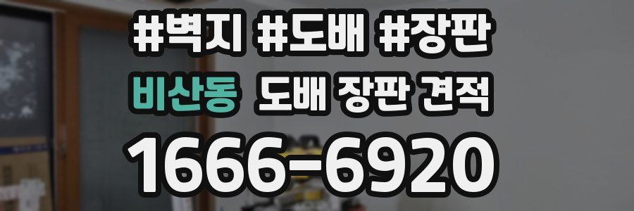 비산동 도배 장판 견적