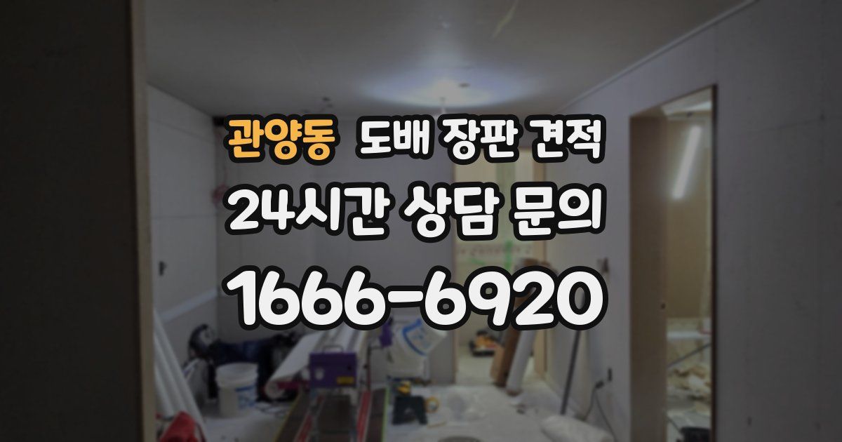 관양동 도배 장판 견적