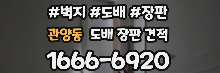 관양동 도배 장판 견적