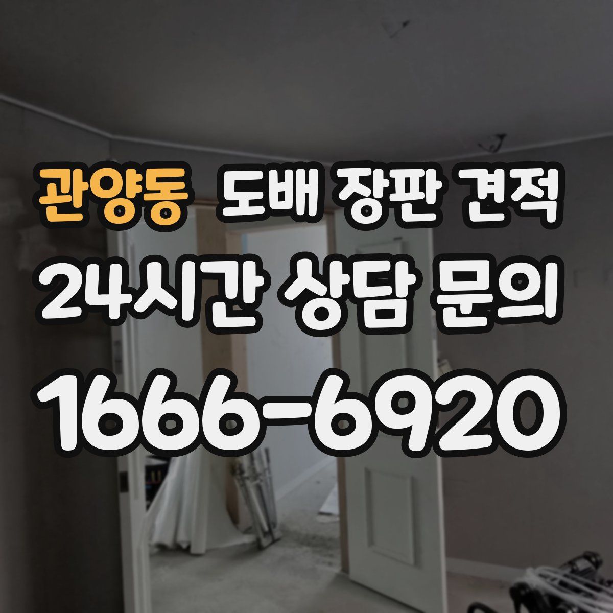 관양동 도배 장판 견적
