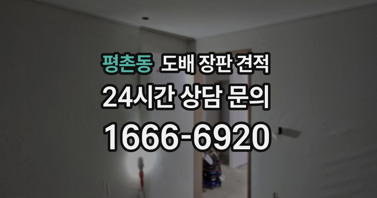 평촌동 도배 장판 견적