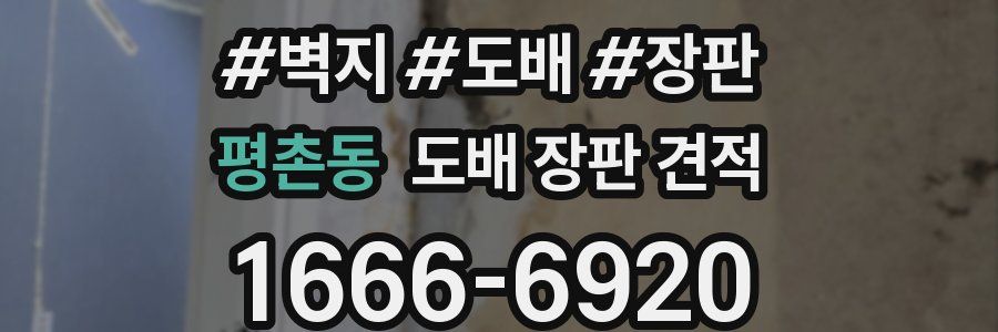 평촌동 도배 장판 견적