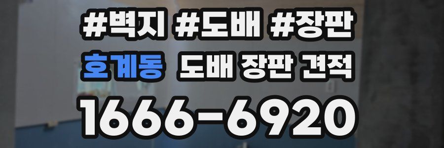 호계동 도배 장판 견적