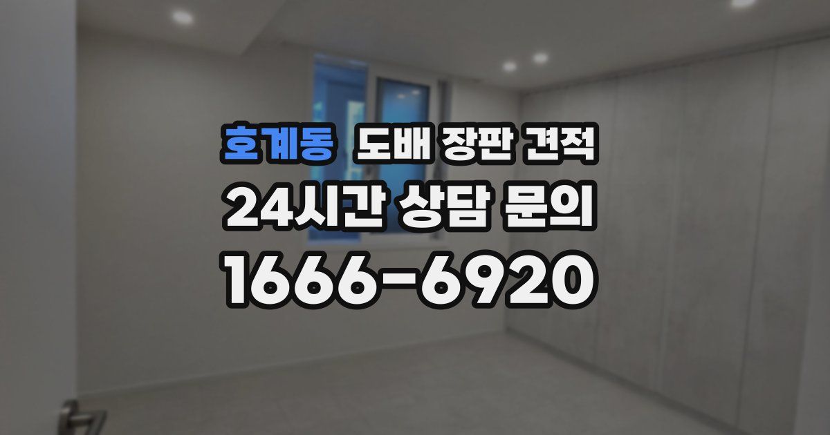 호계동 도배 장판 견적