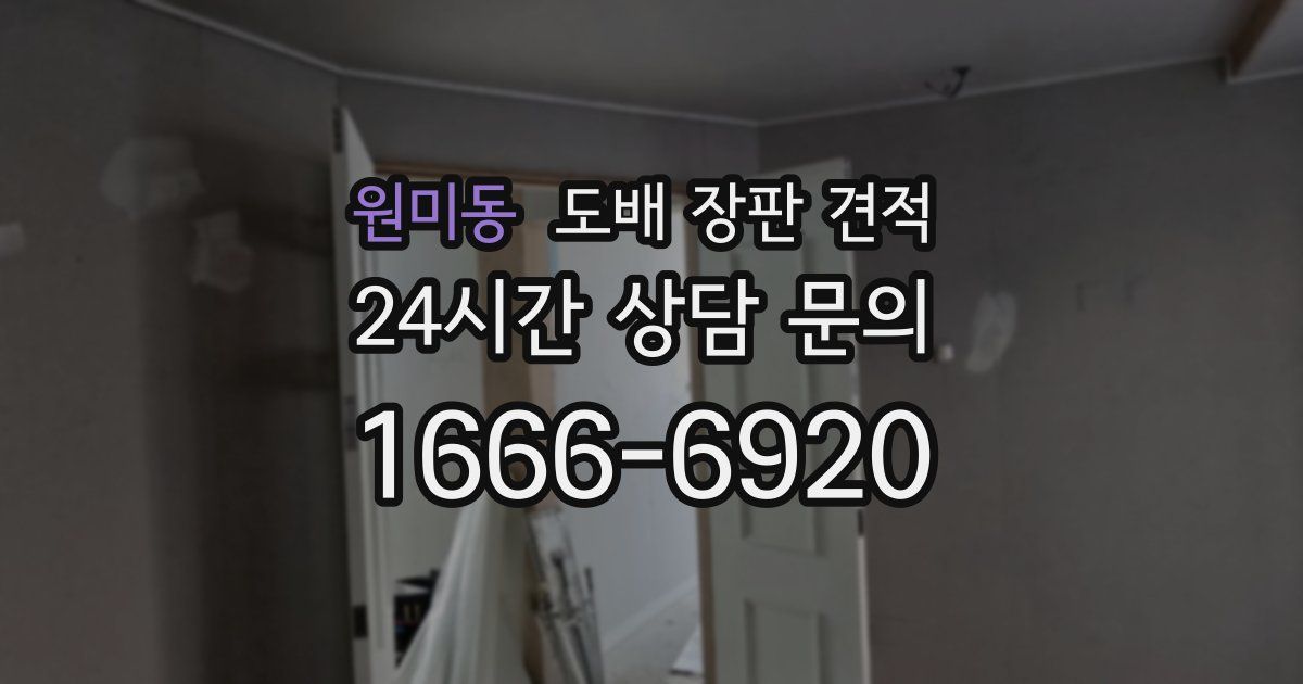 원미동 도배 장판 견적