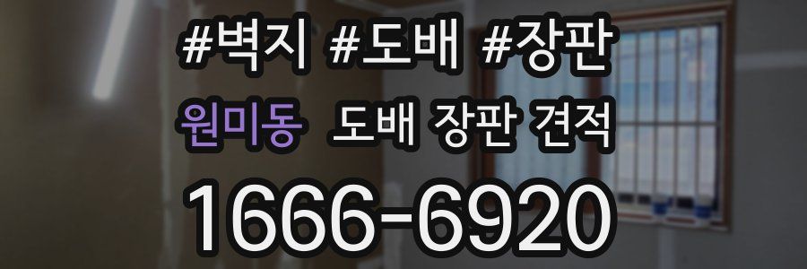 원미동 도배 장판 견적