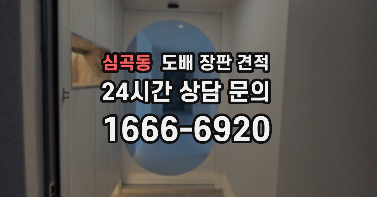 심곡동 도배 장판 견적