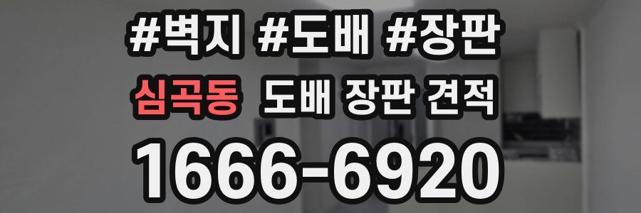 심곡동 도배 장판 견적
