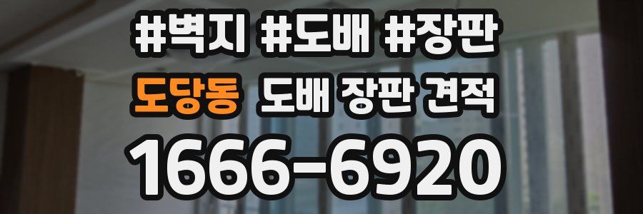 도당동 도배 장판 견적