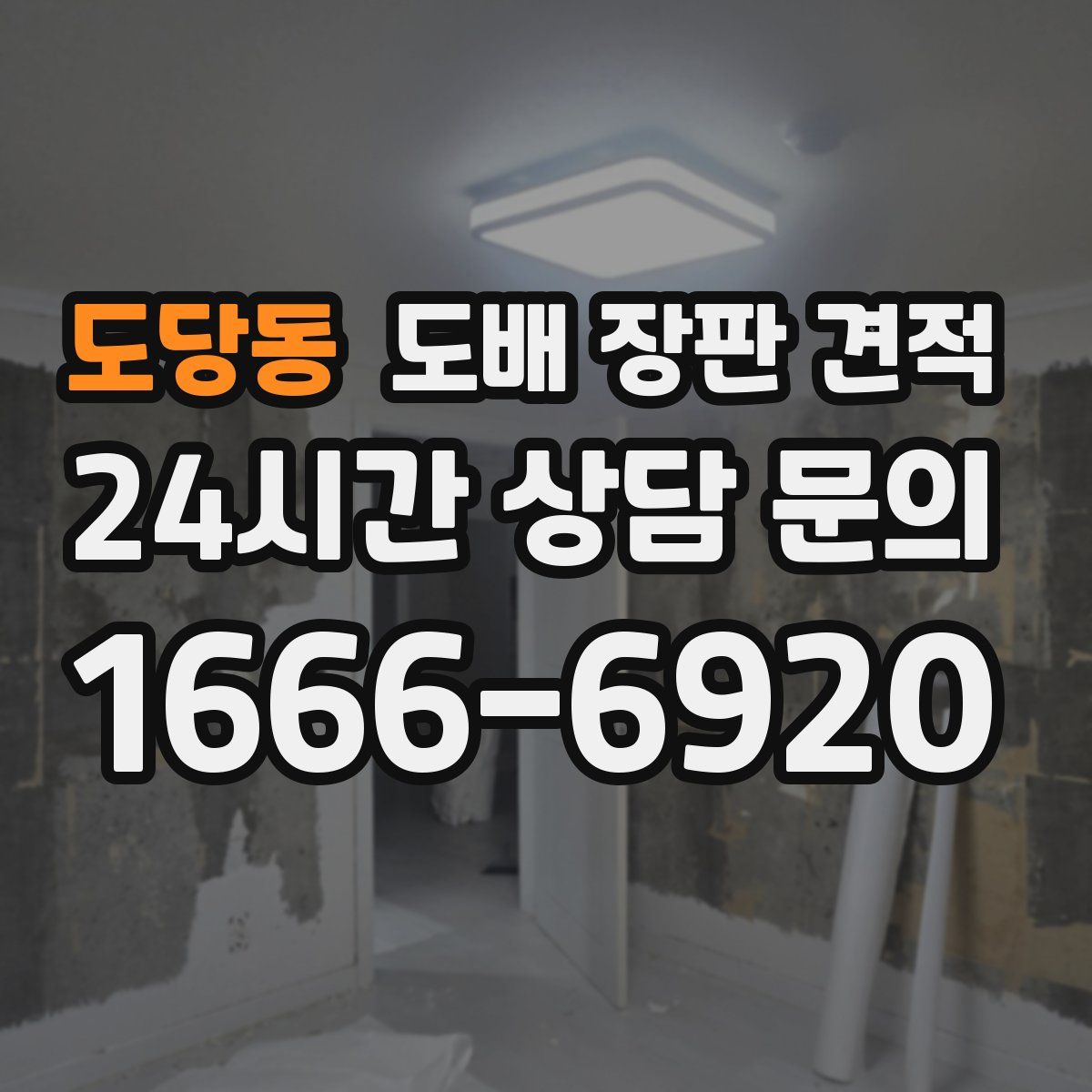 도당동 도배 장판 견적