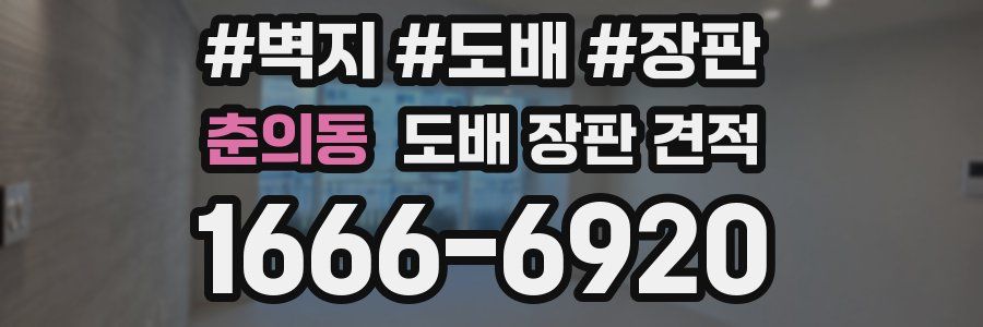 춘의동 도배 장판 견적