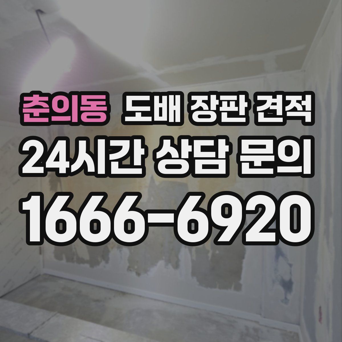 춘의동 도배 장판 견적