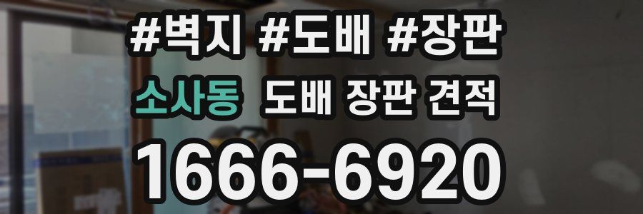 소사동 도배 장판 견적