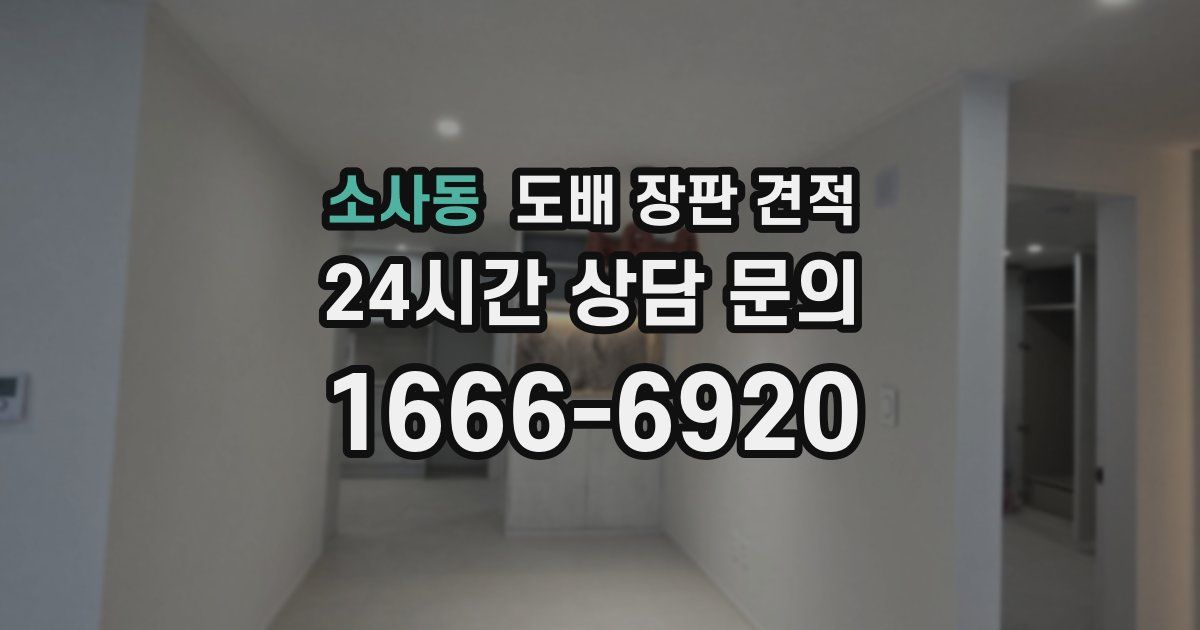 소사동 도배 장판 견적